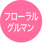 フローラルグルマン
