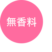 無香料