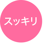 スッキリ