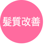 髪質改善