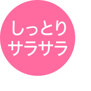しっとりサラサラ