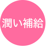 潤い補給