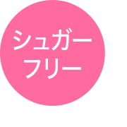 シュガーフリー