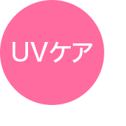 UVケア