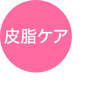 皮脂ケア