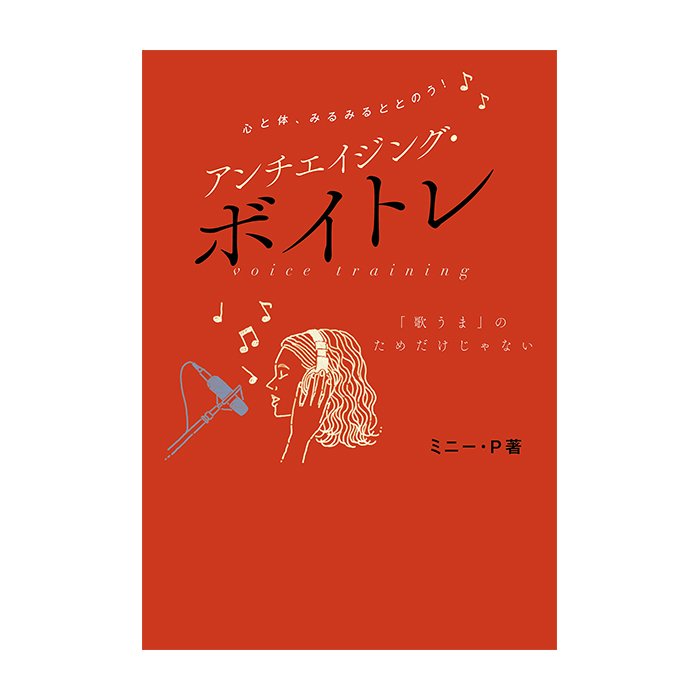 美容業界でも注目！アンチエイジングできるボイトレ本が『美的GRAND』から発売！｜美的GRAND