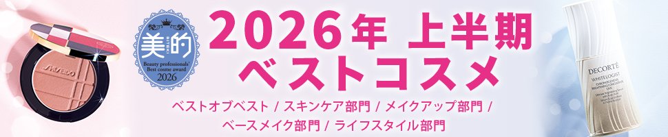美的 2026年 上半期ベストコスメ