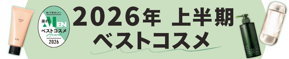 美的MEN 2026年 上半期 ベストコスメ