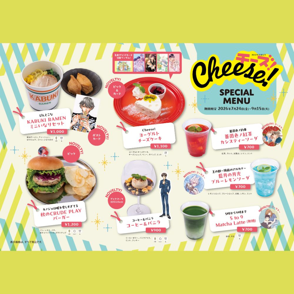 『Cheese!』創刊30周年を記念♡ 人気作品の世界に浸れる期間限定コラボカフェが神保町「Cafe Lish」に登場！