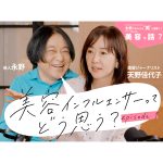 お笑い芸人・永野×美的が異色のタッグ！ MC 永野さんが多彩なゲストの“美”を深掘りするYouTube連載がスタート！