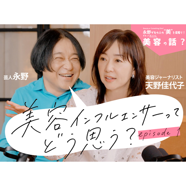 お笑い芸人・永野×美的が異色のタッグ！ MC 永野さんが多彩なゲストの“美”を深掘りするYouTube連載がスタート！