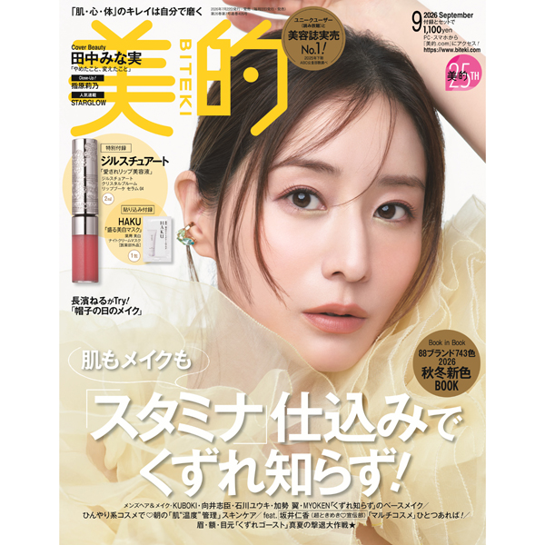 『美的』9月号は田中みな実さんの表紙が目印♡ 超豪華付録＆見どころを徹底解説｜STARGLOWの表紙も見逃せない！