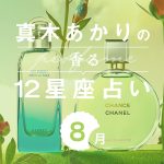 【香る12星座占い】真木あかりが占う「8月の運勢」と「香りの開運アクション」
