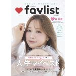 森香澄さんの愛用コスメ＆美容ルーティンも！マイベスト×DIME増刊『favlist』が発売！