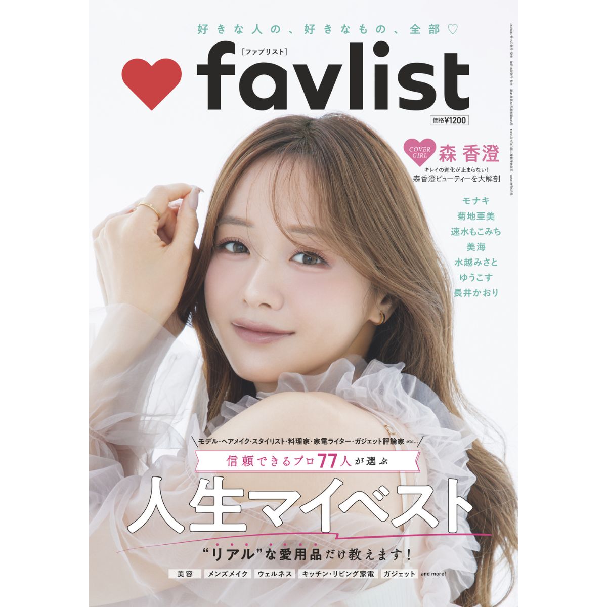森香澄さんの愛用コスメ＆美容ルーティンも！マイベスト×DIME増刊『favlist』が発売！