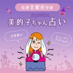 来週の運勢は？8月22日～8月28日の12星座別占い【美的子ちゃん占い】