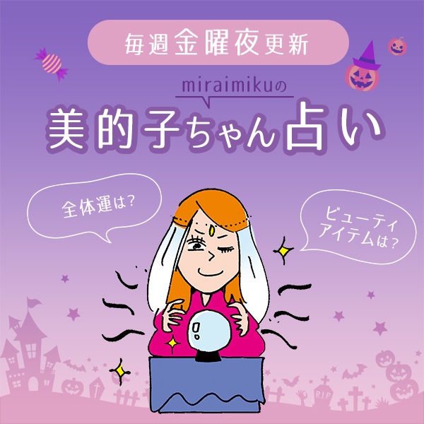 来週の運勢は？8月22日～8月28日の12星座別占い【美的子ちゃん占い】