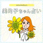 来週の運勢は？8月1日～8月7日の12星座別占い【美的子ちゃん占い】