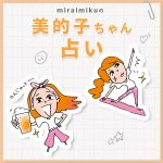 来週の運勢は？8月8日～8月14日の12星座別占い【美的子ちゃん占い】