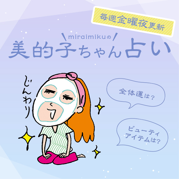 来週の運勢は？8月15日～8月21日の12星座別占い【美的子ちゃん占い】