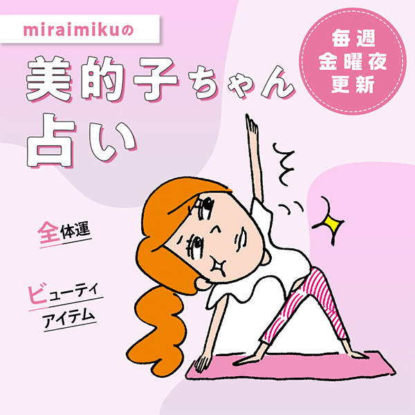 来週の運勢は？7月11日～7月17日の12星座別占い【美的子ちゃん占い】