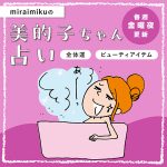 来週の運勢は？8月29日～9月4日の12星座別占い【美的子ちゃん占い】