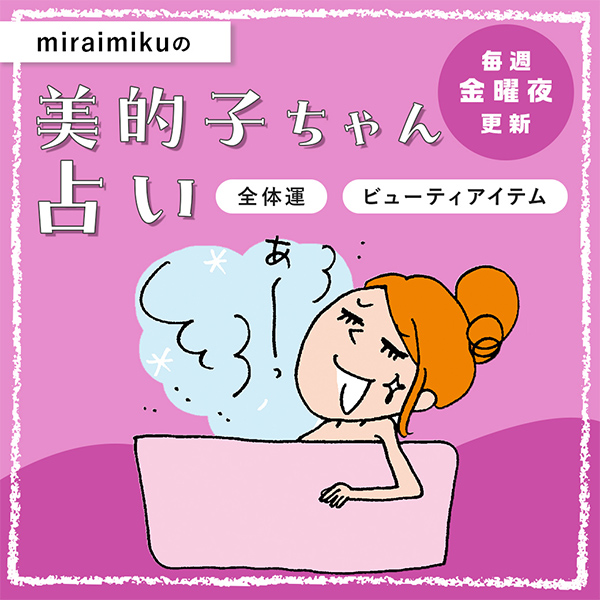 来週の運勢は？8月29日～9月4日の12星座別占い【美的子ちゃん占い】