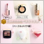 2026上半期大人のためのベストコスメ診断【ベース＆メイク編】40代以上を輝かせる全33品から探索！