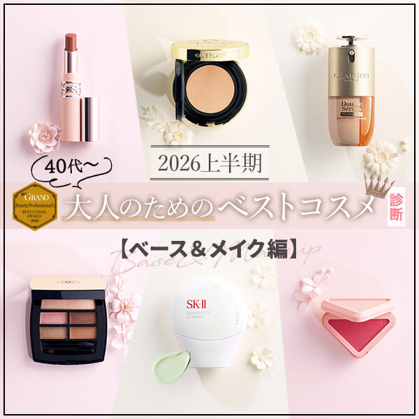 2026上半期大人のためのベストコスメ診断【ベース＆メイク編】40代以上を輝かせる全33品から探索！