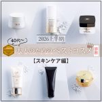 2026上半期大人のためのベストコスメ診断【スキンケア編】40代以上の肌を輝かせるのは？