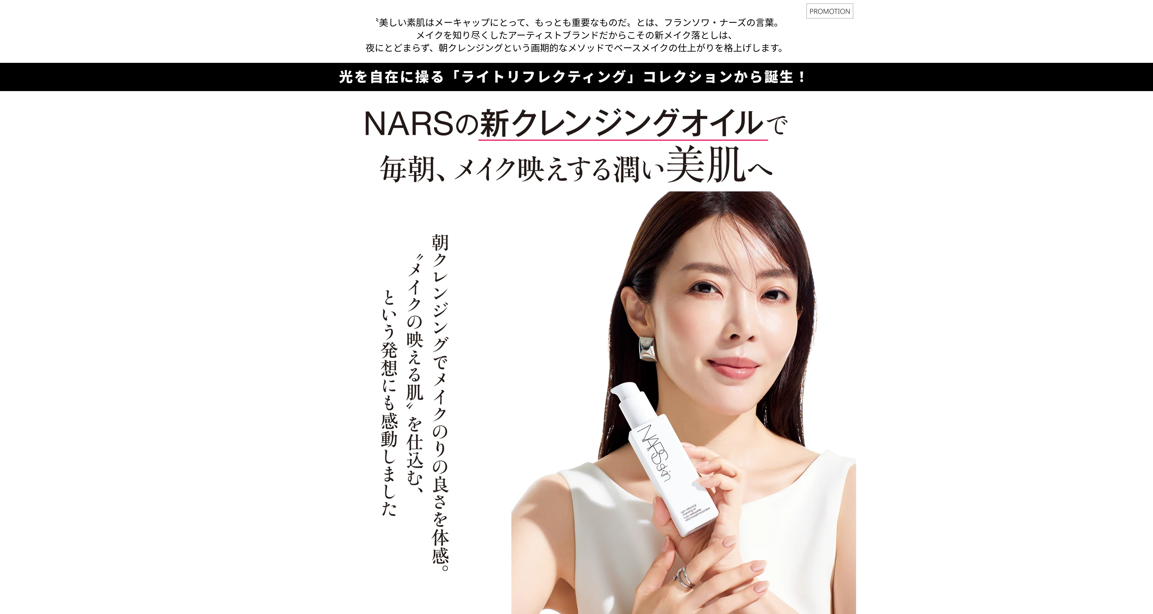 NARSの新クレンジングオイルで毎朝、メイク映えする潤い美肌へ