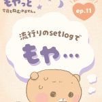 みんなの休日、意識が高すぎる!?気になるsetlogをやってみたけれど･･･｜夜ふかしくまのネムー。もやっと今夜もねむれません。vol.11
