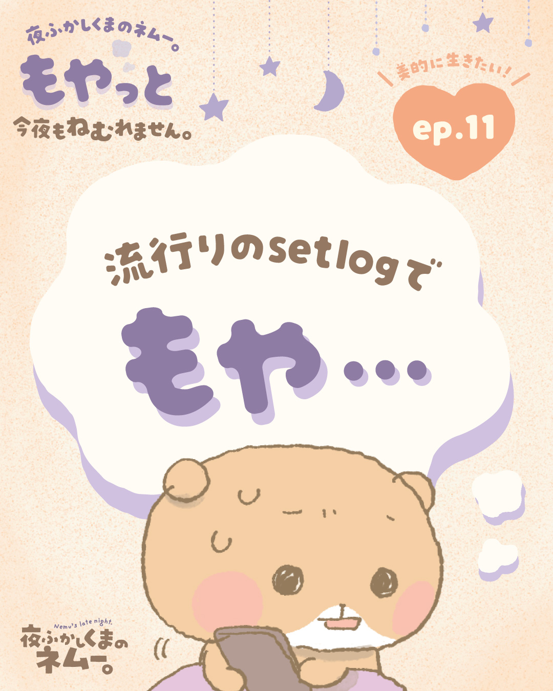 みんなの休日、意識が高すぎる!?気になるsetlogをやってみたけれど･･･｜夜ふかしくまのネムー。もやっと今夜もねむれません。vol.11