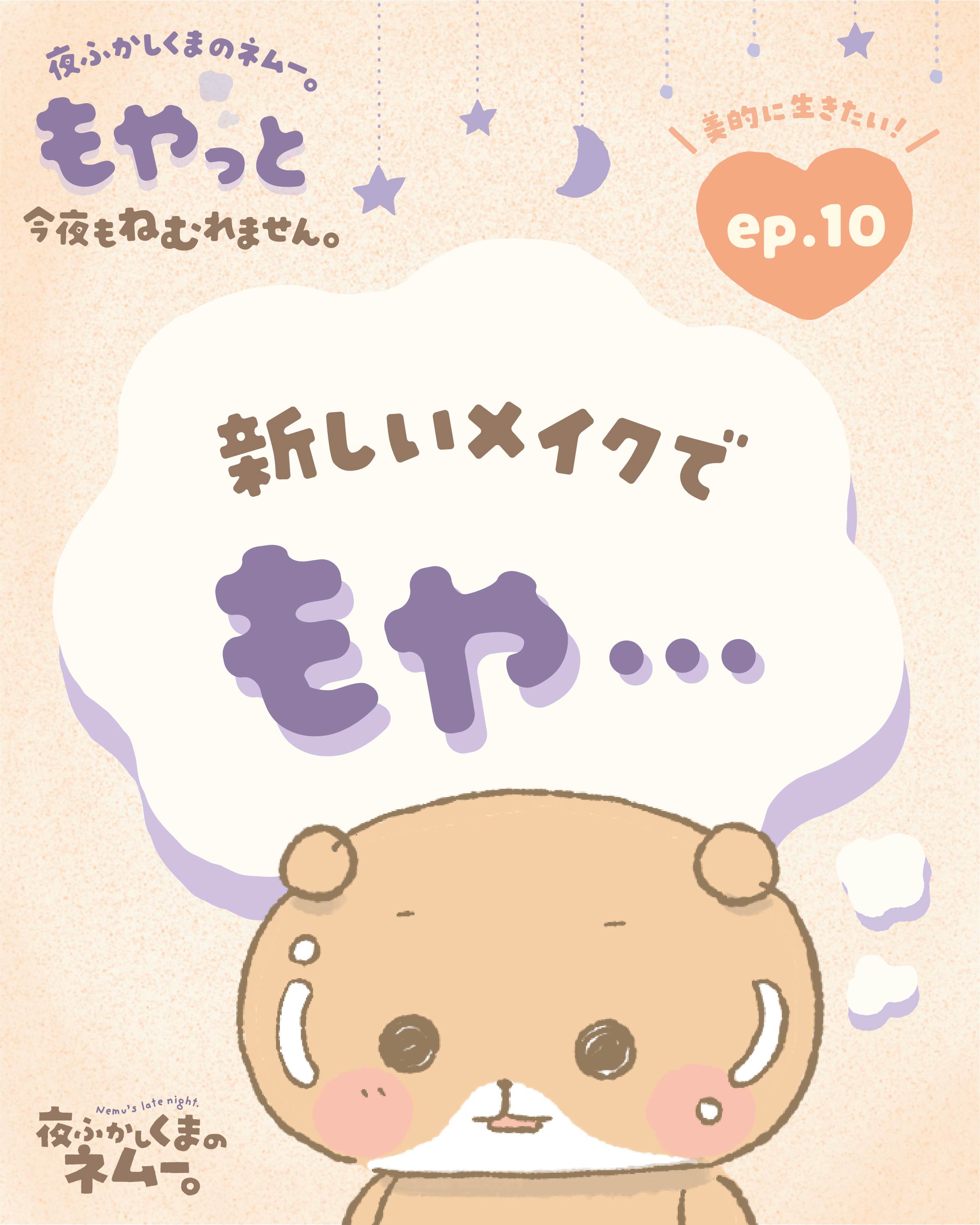 この夏やりたい「ツヤ肌メイク」。夜に研究してみたけれど･･･｜夜ふかしくまのネムー。もやっと今夜もねむれません。vol.10