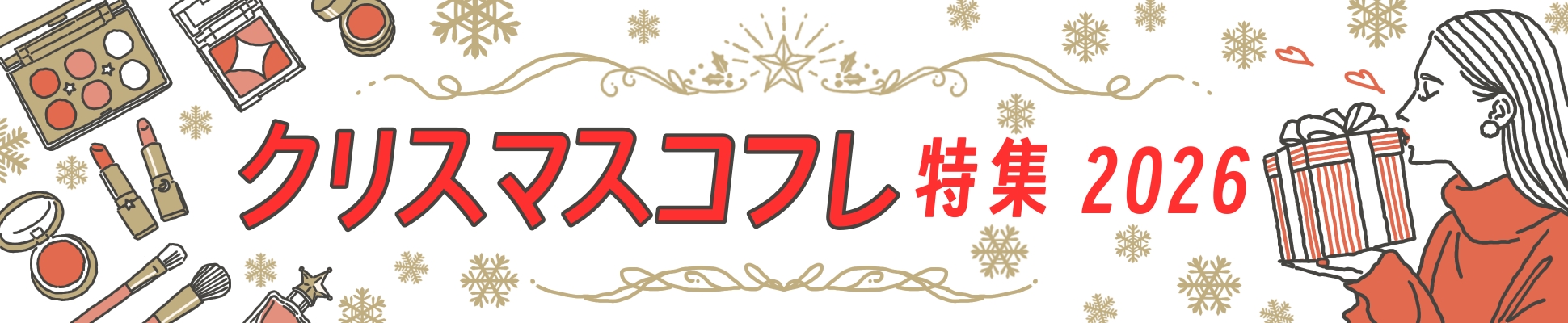 【クリスマスコフレ2026】おすすめ限定コスメ特集