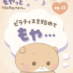 本当に痩せた？ボディ管理のためにピラティスを始めてみたけれど･･･｜夜ふかしくまのネムー。もやっと今夜もねむれません。vol.13