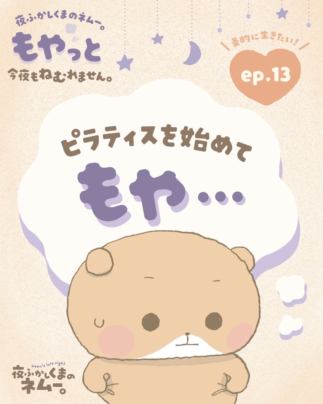 本当に痩せた？ボディ管理のためにピラティスを始めてみたけれど･･･｜夜ふかしくまのネムー。もやっと今夜もねむれません。vol.13