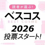 2026年・美的読者ベスコス投票スタート！ 全問回答で超豪華プレゼントが当たる♡