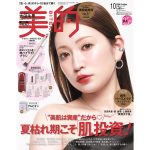 『美的』25周年アンバサダー・吉田朱里さんが『美的』10月号にて美容誌初表紙♡ 付録は昨夏完売のアカリン監修ブラシ第2弾