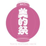 【美的祭】応募スタート！ 美容好きのための『美的』のリアルイベント、今年もやります♡