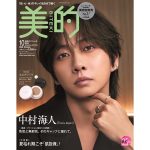 中村海人さん（Travis Japan）が『美的』10月号にて美容誌・ファッション誌初ソロ表紙！ 色気と無邪気が共存する“メロさ”の正体とは？