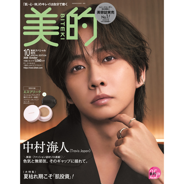 中村海人さん（Travis Japan）が『美的』10月号にて美容誌・ファッション誌初ソロ表紙！ 色気と無邪気が共存する“メロさ”の正体とは？
