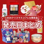 2026クリスマスコフレ＆限定品【発売日カレンダー】人気ブランドの発売日を一覧でチェック！｜随時更新