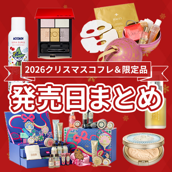 2026クリスマスコフレ＆限定品【発売日カレンダー】人気ブランドの発売日を一覧でチェック！｜随時更新