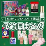 2026クリスマスコフレ＆限定品【予約日まとめ】気になるアイテムを一覧でチェック！＜随時更新＞