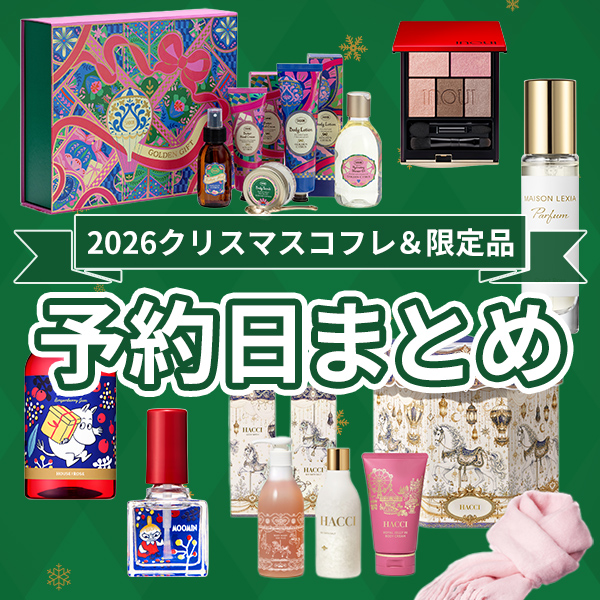 2026クリスマスコフレ＆限定品【予約日まとめ】気になるアイテムを一覧でチェック！＜随時更新＞