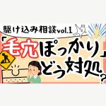 角栓ケアの緊急事態！「毛穴ぽっかり」どう対処すべき？