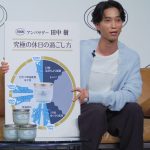 SABONアンバサダーに田中 樹さんが就任！ 新CM発表会に登壇！ボディスクラブ愛と“いい男の休日”を語る