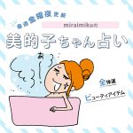 来週の運勢は？9月5日～9月11日の12星座別占い【美的子ちゃん占い】
