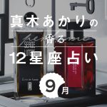 【香る12星座占い】真木あかりが占う9月の運勢」と「香りの開運アクション」